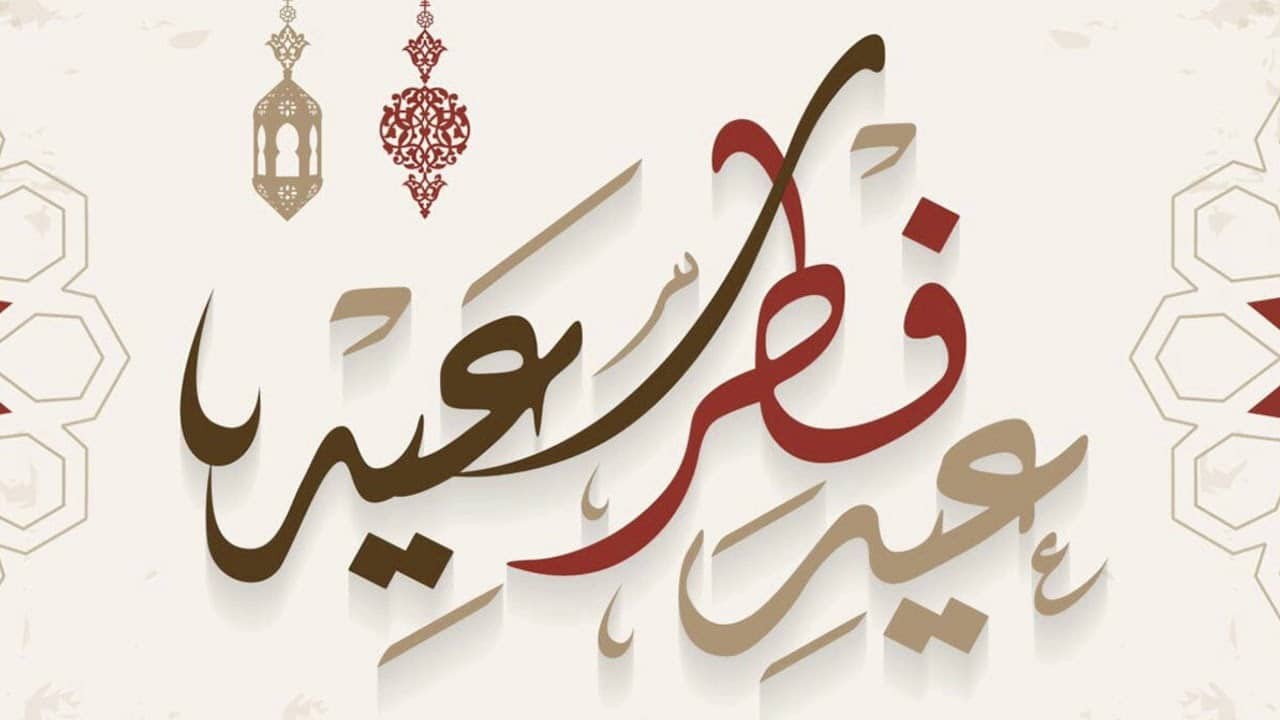 مظاهر الاحتفال بعيد الفطر في الكويت