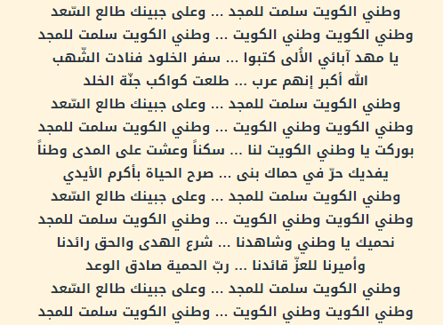 كلمات النشيد الوطني الكويتي