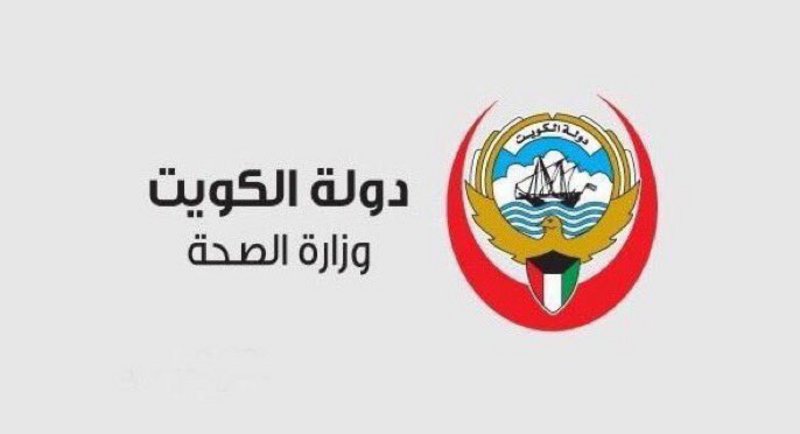 رابط وزارة الصحة الكويتية