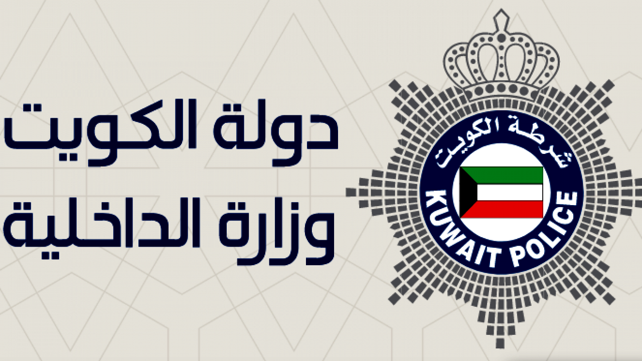 إرشادات مراجعة الأدلة الجنائية في الكويت