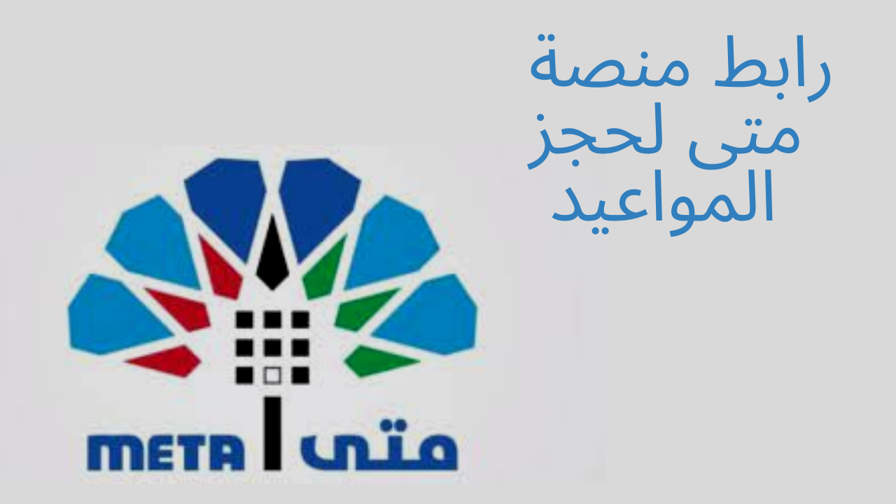 الاستعلام عن حجز موعد في منصة متى