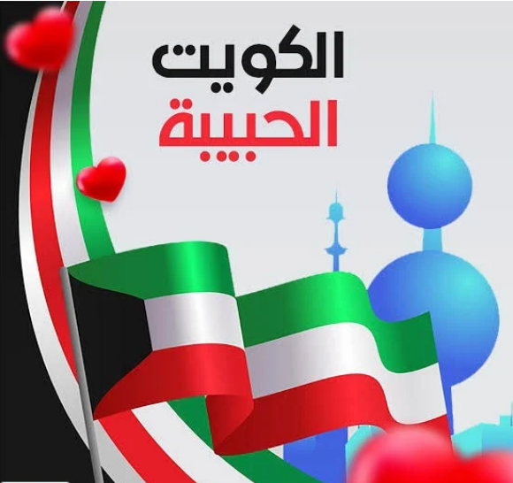 كلمات جميلة في حب الكويت
