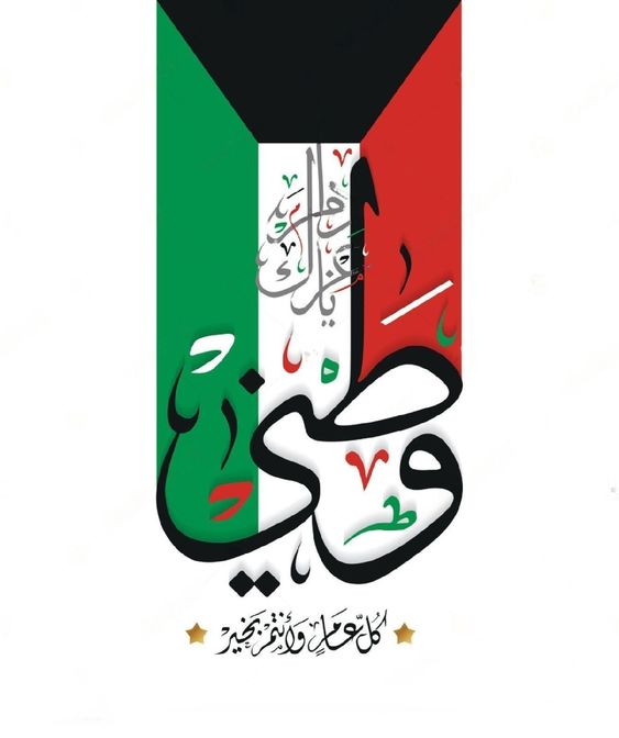 صور للاحتفال باليوم الوطني الكويتي