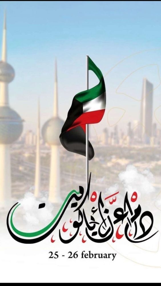 صور للاحتفال باليوم الوطني الكويتي