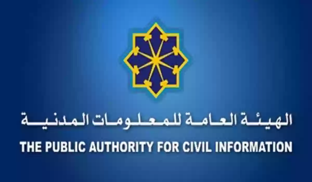 حجز موعد المعلومات المدنية - الهيئة العامة للمعلومات المدنية في الكويت