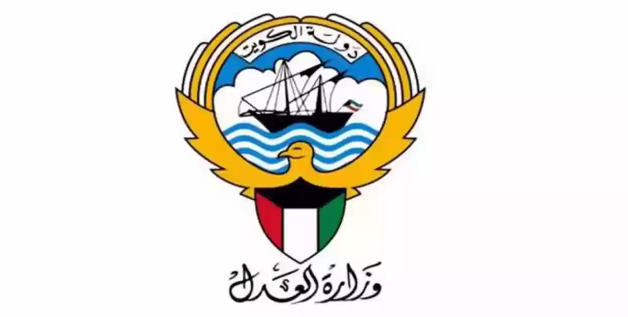 رابط الاستعلام القضائي الكويت