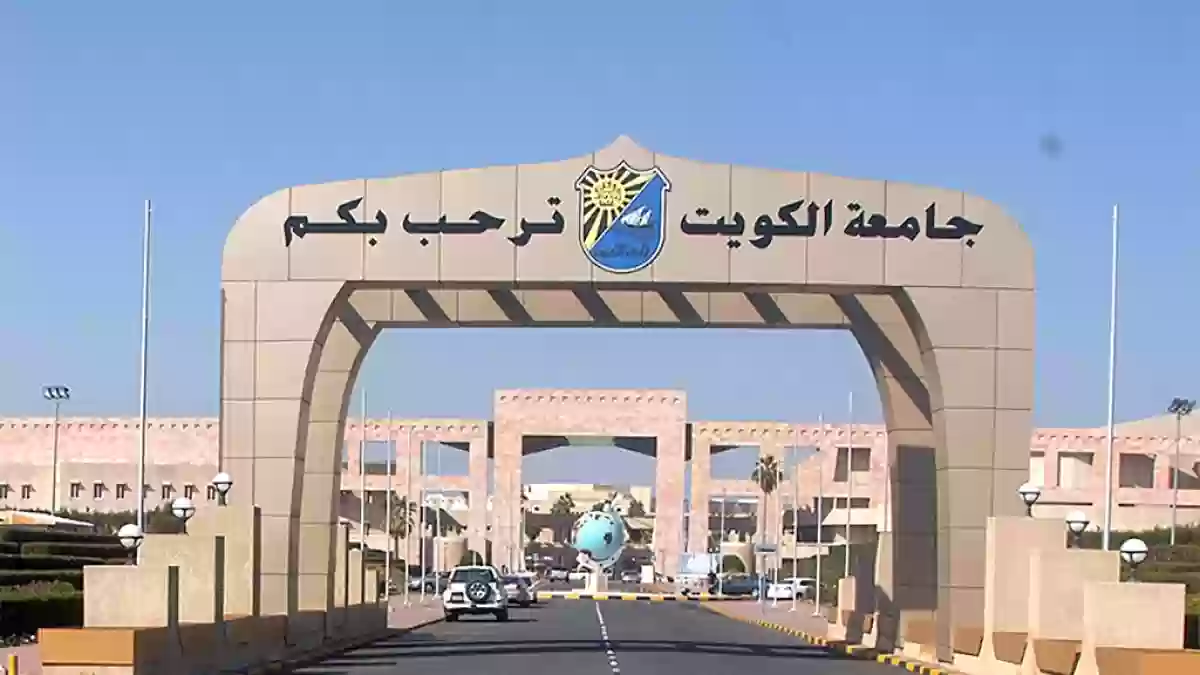 رابط نظام التسجيل في جامعة الكويت portal.ku.edu.kw/ku