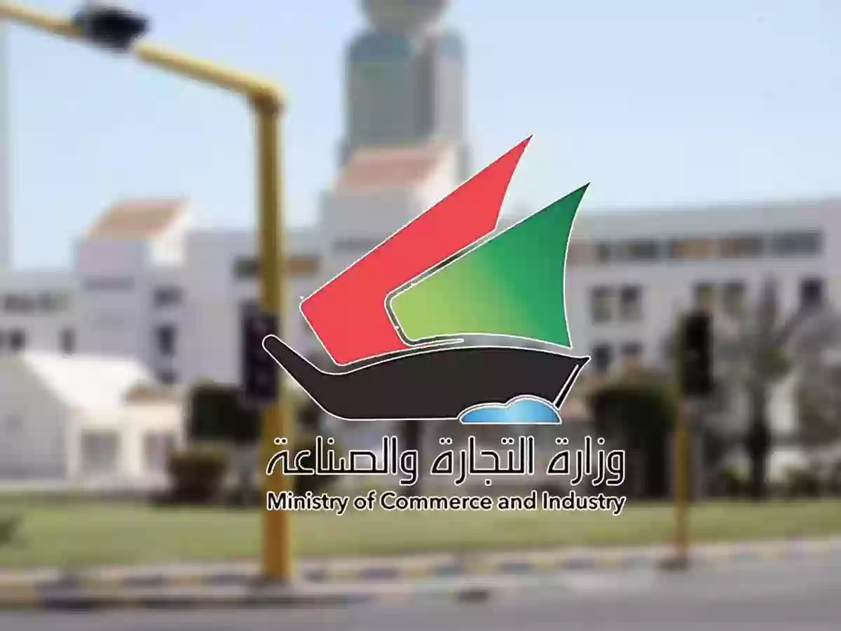 رابط وطريقة الاستعلام عن السجل التجاري في الكويت moci.gov.kw 2024