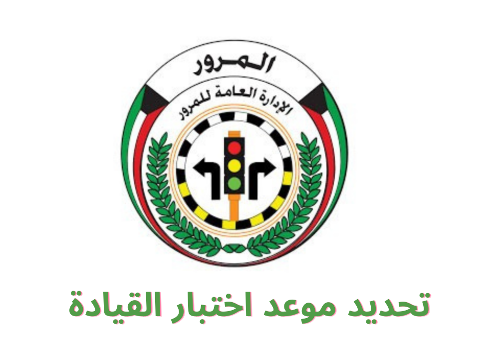 رابط وطريقة حجز موعد اختبار قيادة في الكويت عبر الإدارة العامة للمرور moi.gov.kw