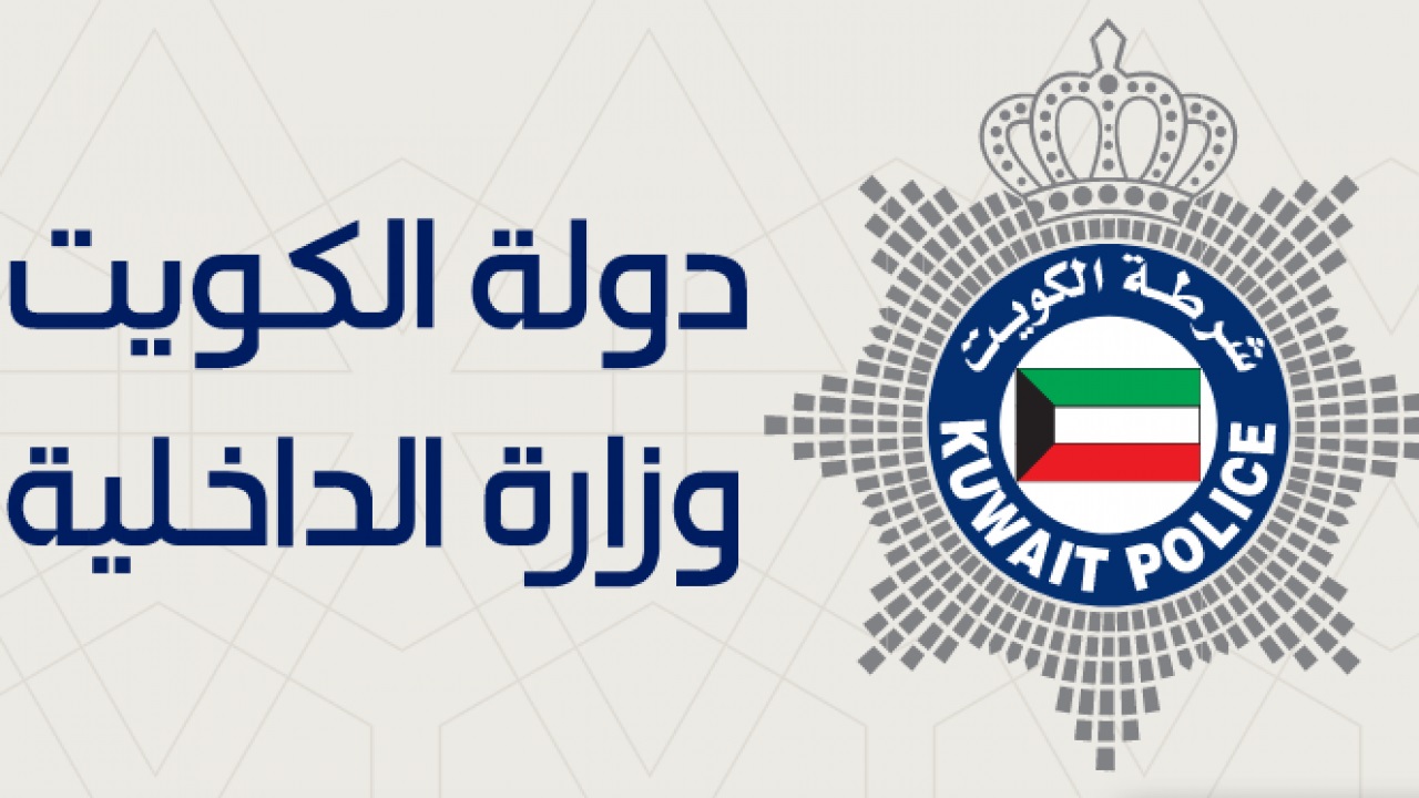 سلم ترقيات وزارة الداخلية الكويتية 2024 كامل