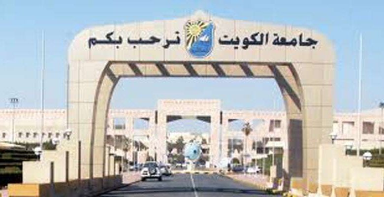 شروط القبول في جامعة الكويت والنسب المطلوبة