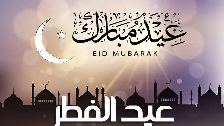 متى عيد الفطر في الكويت؟! موعد عيد الفطر