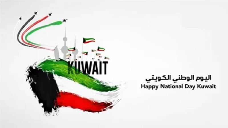موعد إجازة العيد الوطني الكويتي 63 للقطاع الخاص والعام