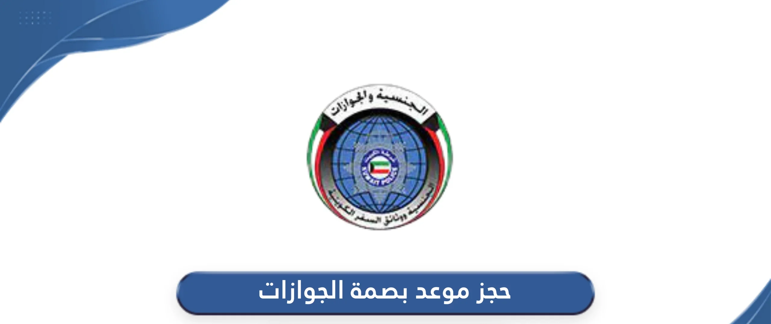 رابط حجز موعد بصمة الجوازات الكويتية
