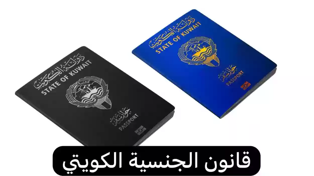 آخر التعديلات على قانون الجنسية الكويتية