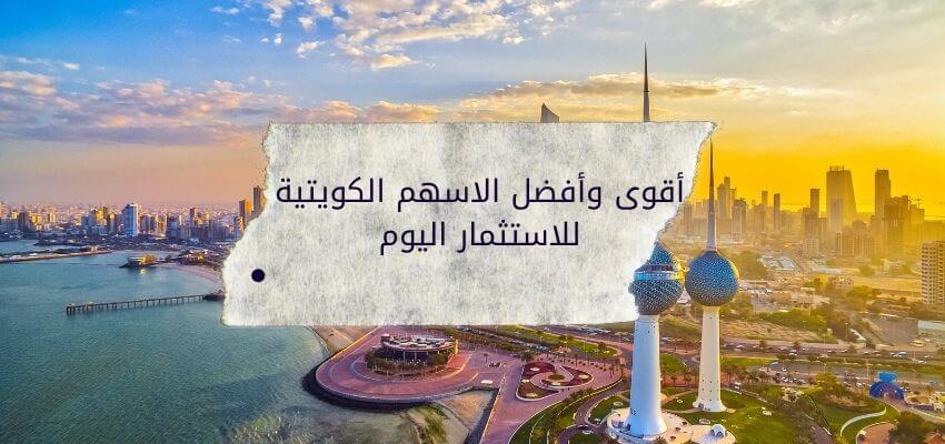 أفضل الأسهم الكويتية