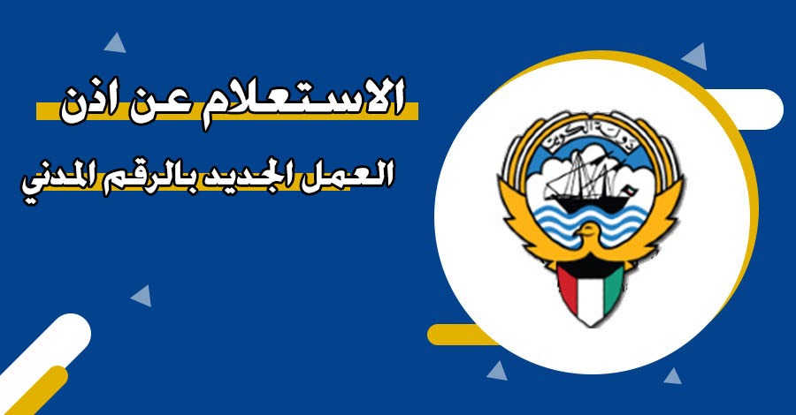 الاستعلام عن إذن العمل في الكويت بالرقم المدني