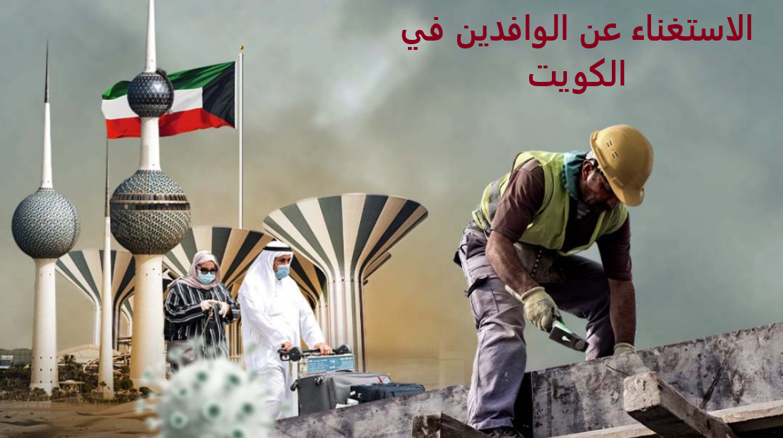 الاستغناء عن خدمات العاملين في الكويت