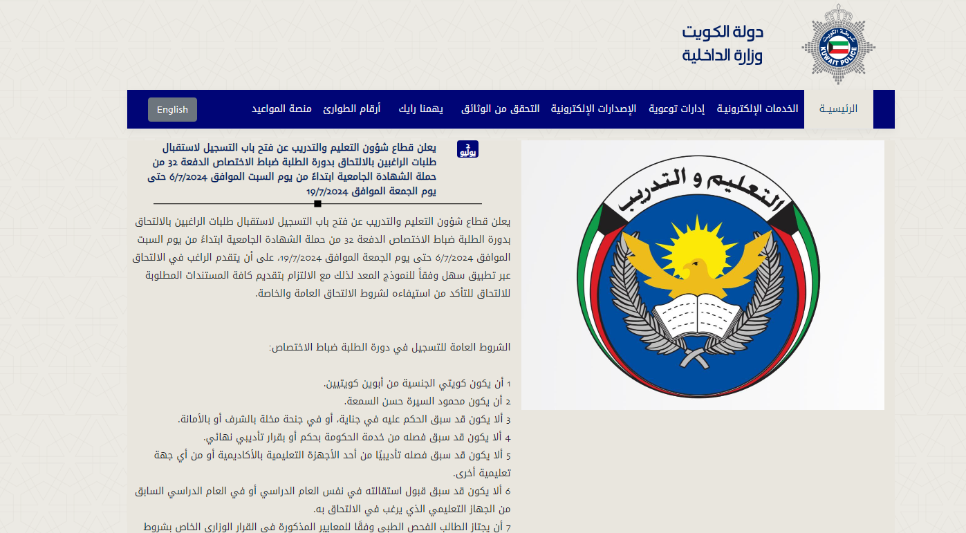 تخصصات ضباط اختصاص الداخلية في الكويت