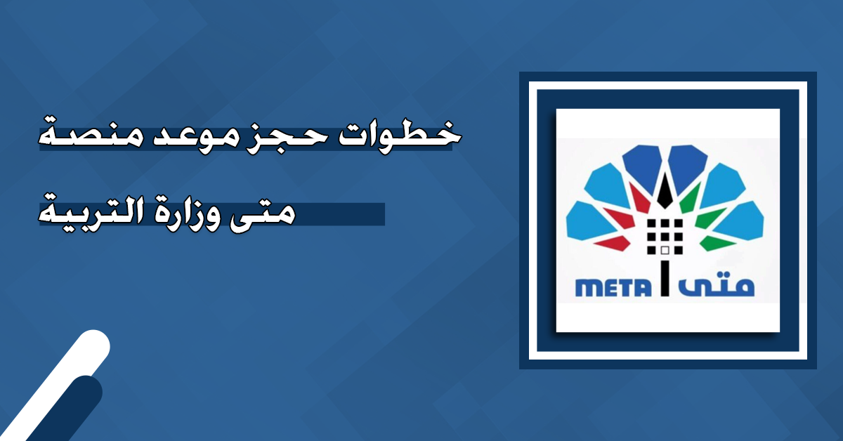 حجز موعد في وزارة التربية الكويتية عبر منصة متى