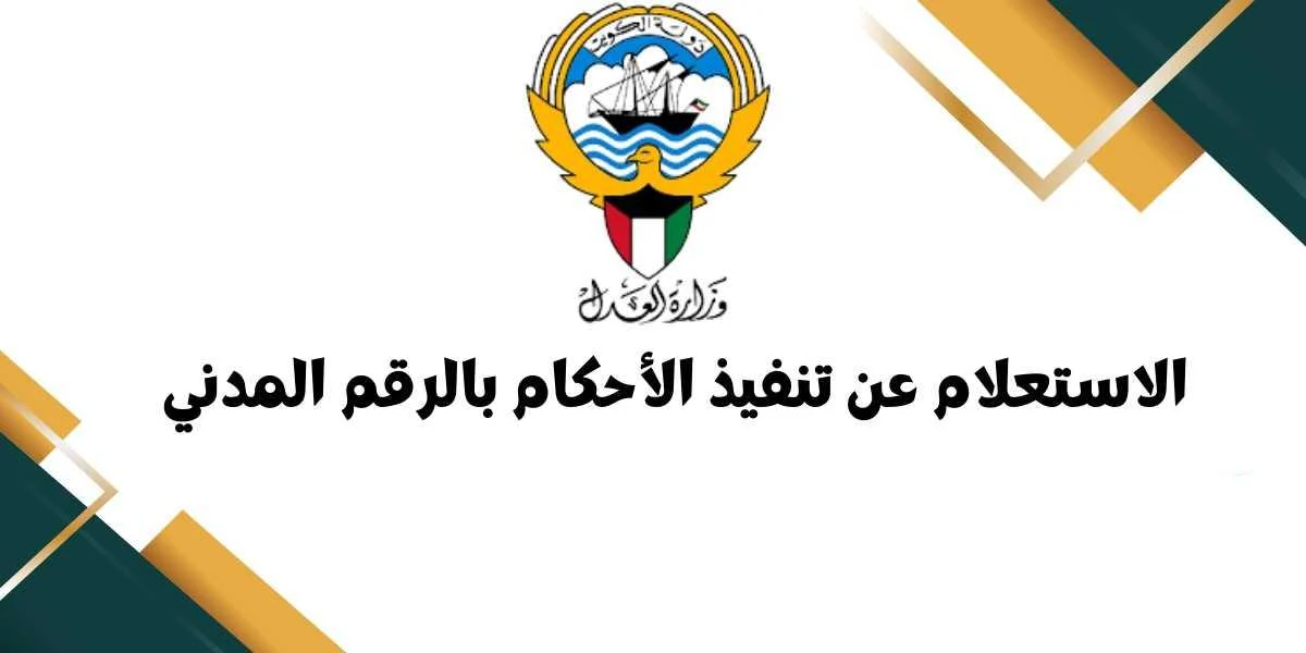 خطوات الاستعلام عن تنفيذ الأحكام في الكويت