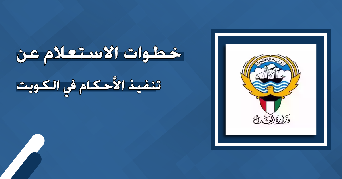 خطوات الاستعلام عن تنفيذ الأحكام في الكويت