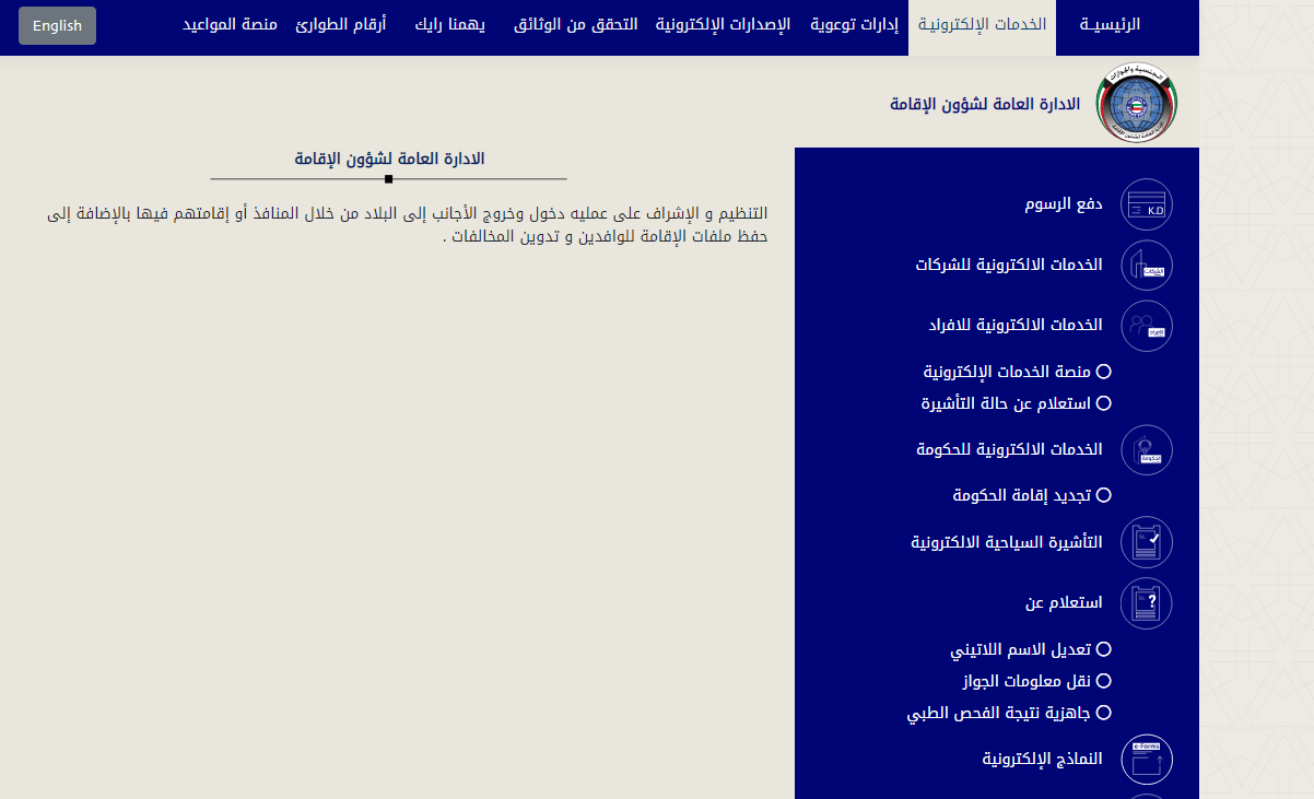 خطوات الاستعلام عن صدور إقامة في الكويت