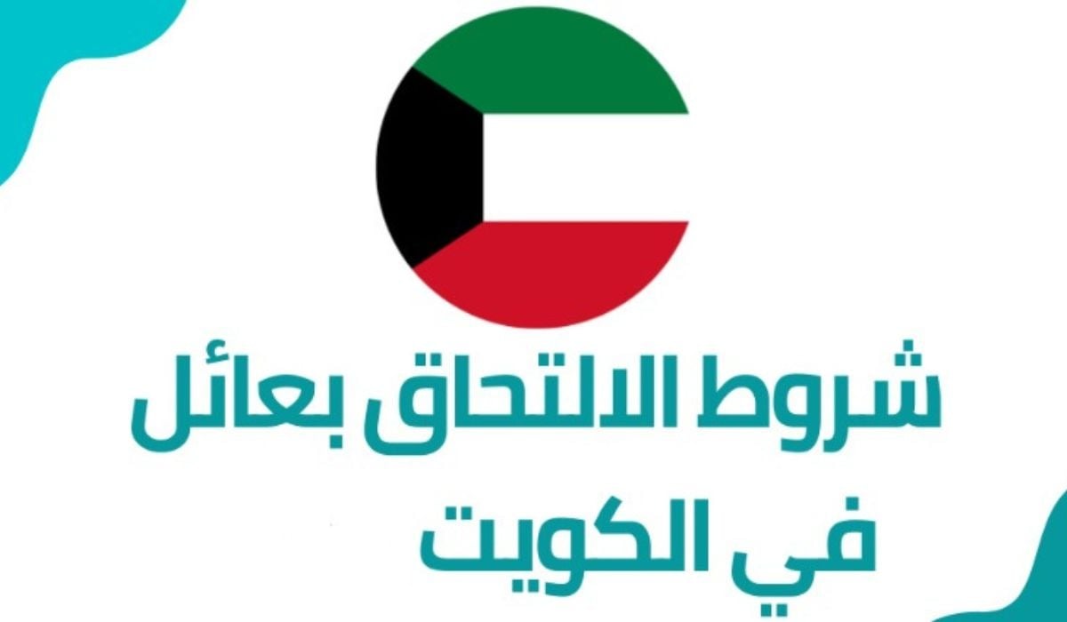 خطوات وشروط الالتحاق بعائل في الكويت