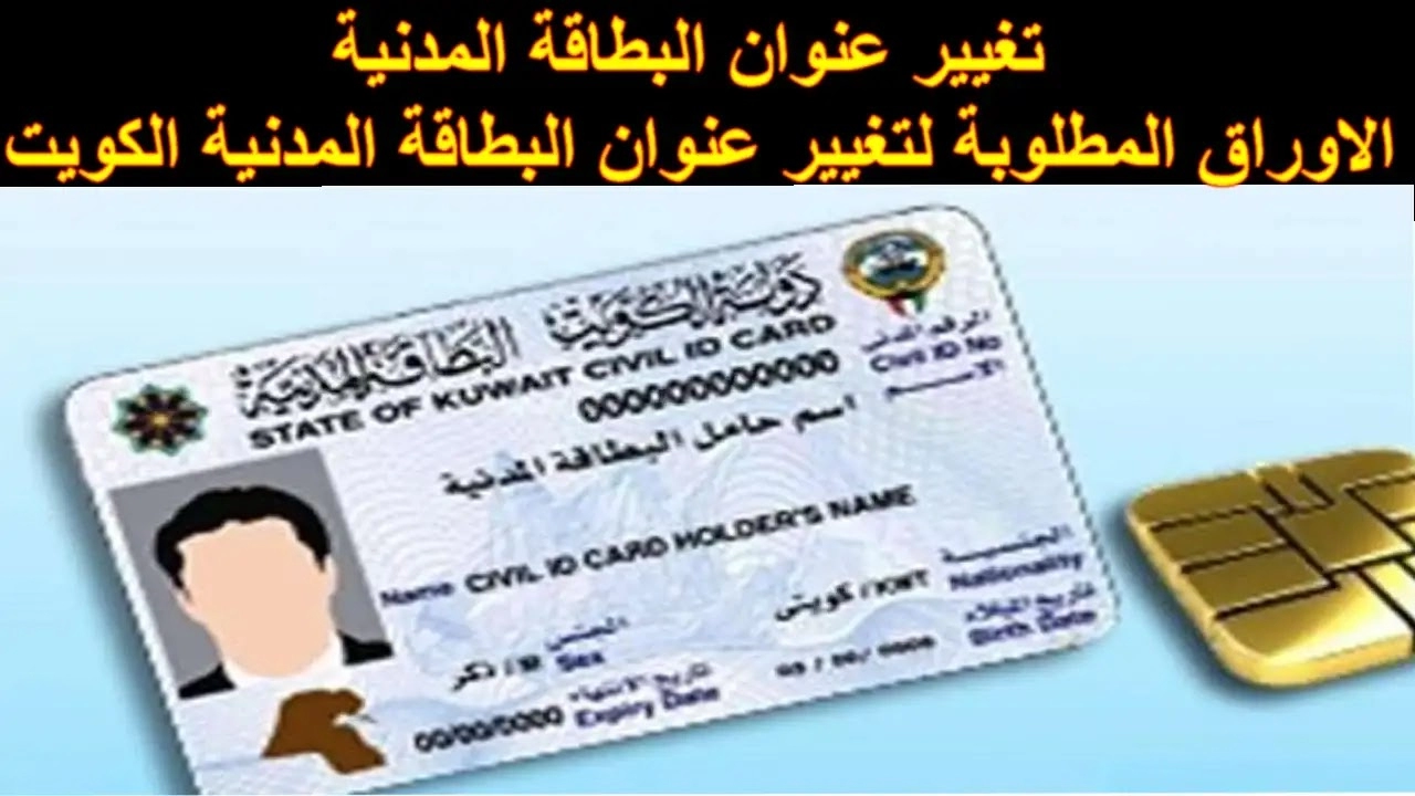 خطوات وشروط تغيير العنوان في البطاقة المدنية