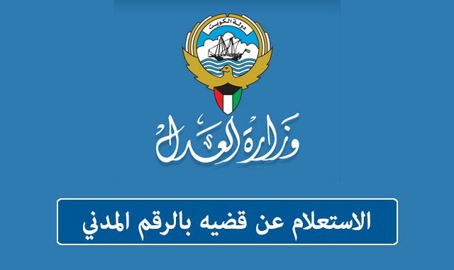 رابط الاستعلام عن قضية بالرقم المدني