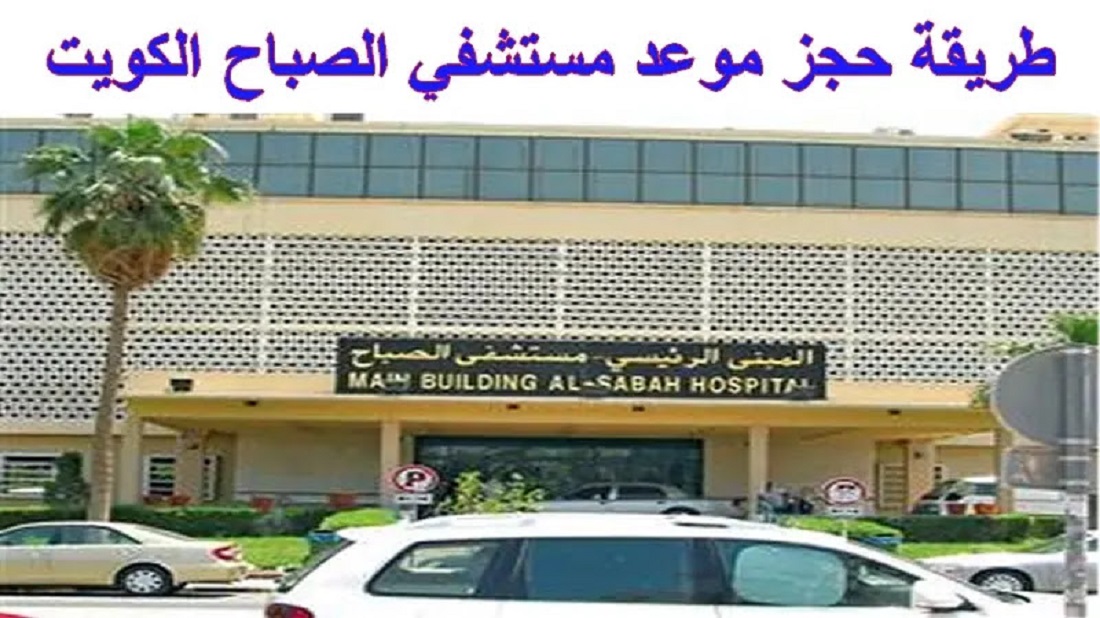 رابط حجز موعد المجلس الطبي مستشفى الصباح
