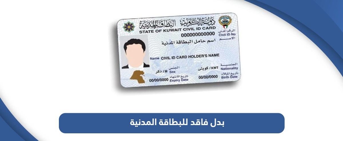 رسوم استخراج بدل فاقد للبطاقة الشخصية في الكويت