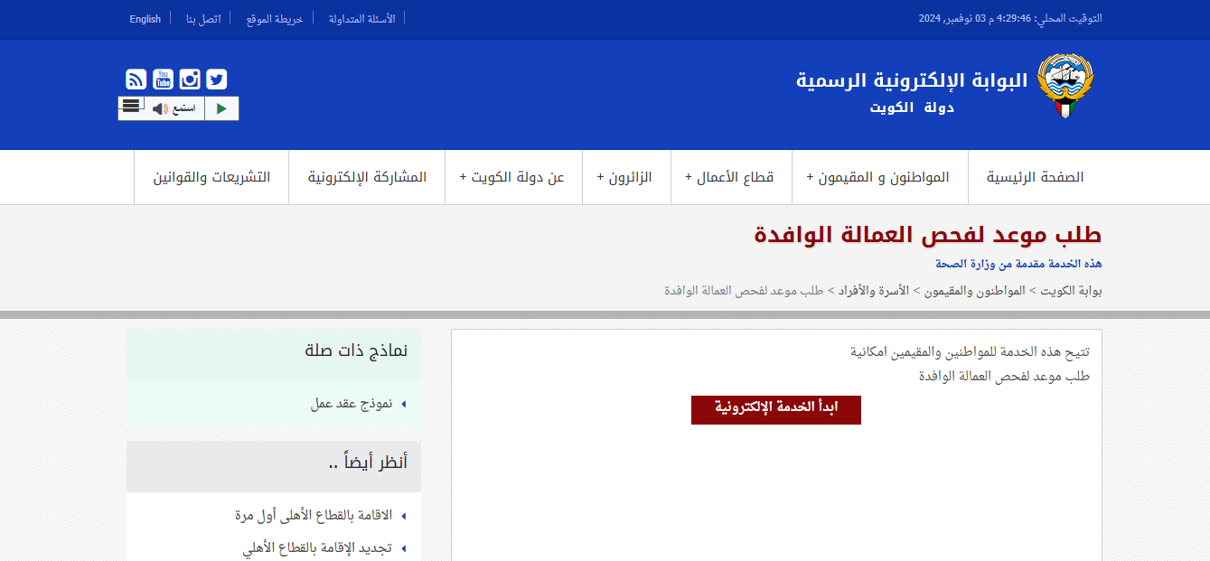 رسوم فحص العمالة المنزلية في الكويت