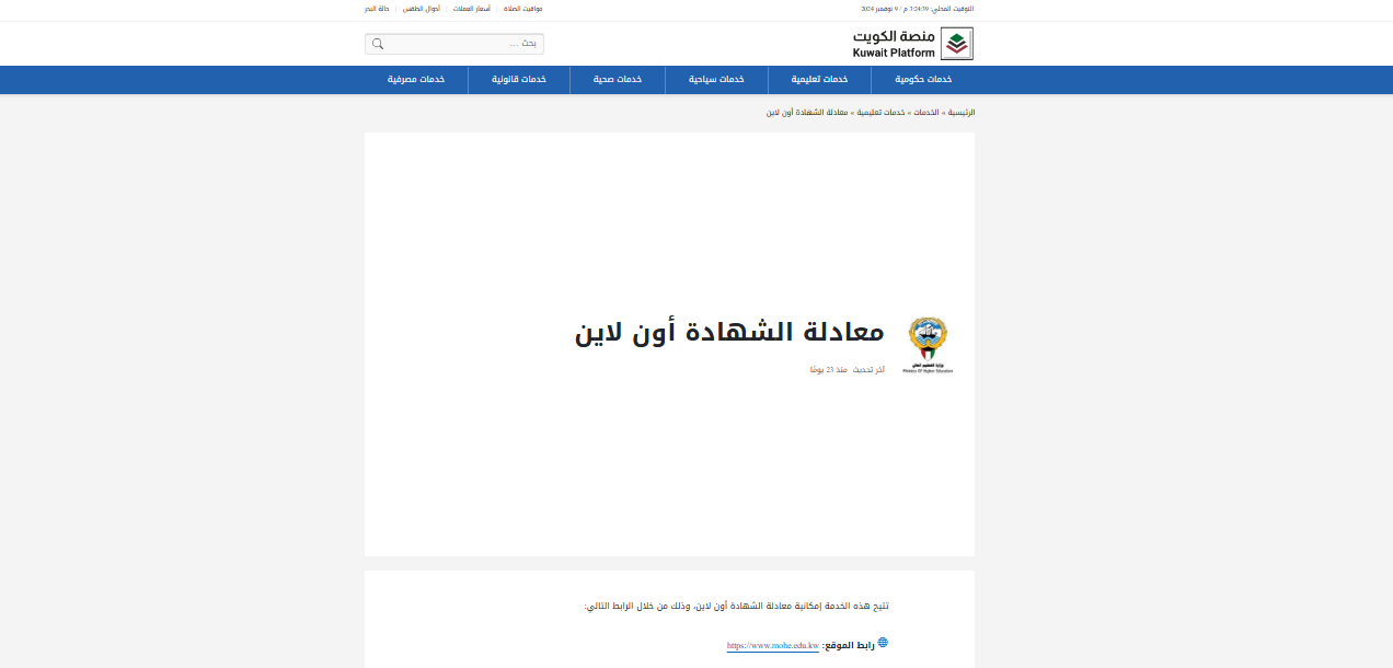 رسوم معادلة الشهادات في الكويت