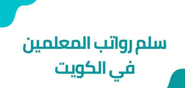 رواتب المعلمين في الكويت