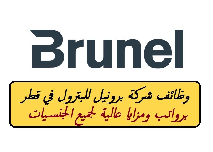شركة برونيل للبترول الكويتية
