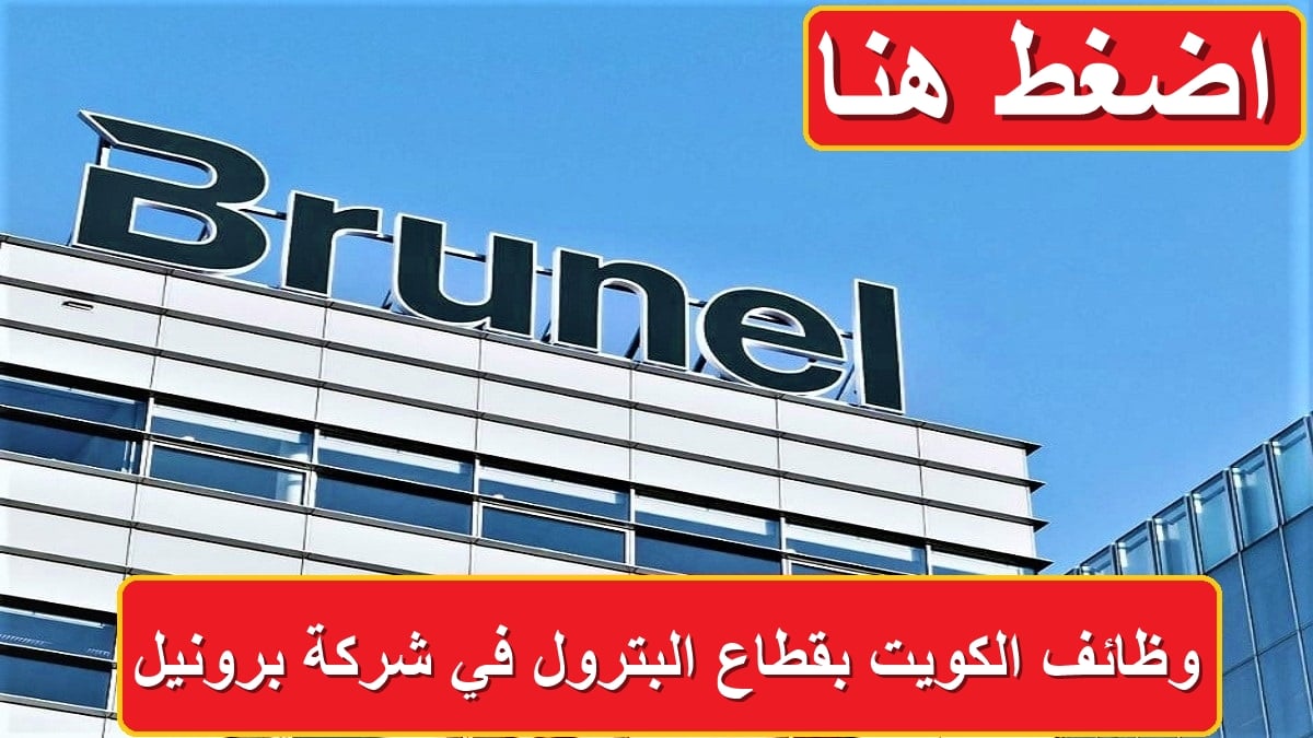 شركة برونيل للبترول الكويتية