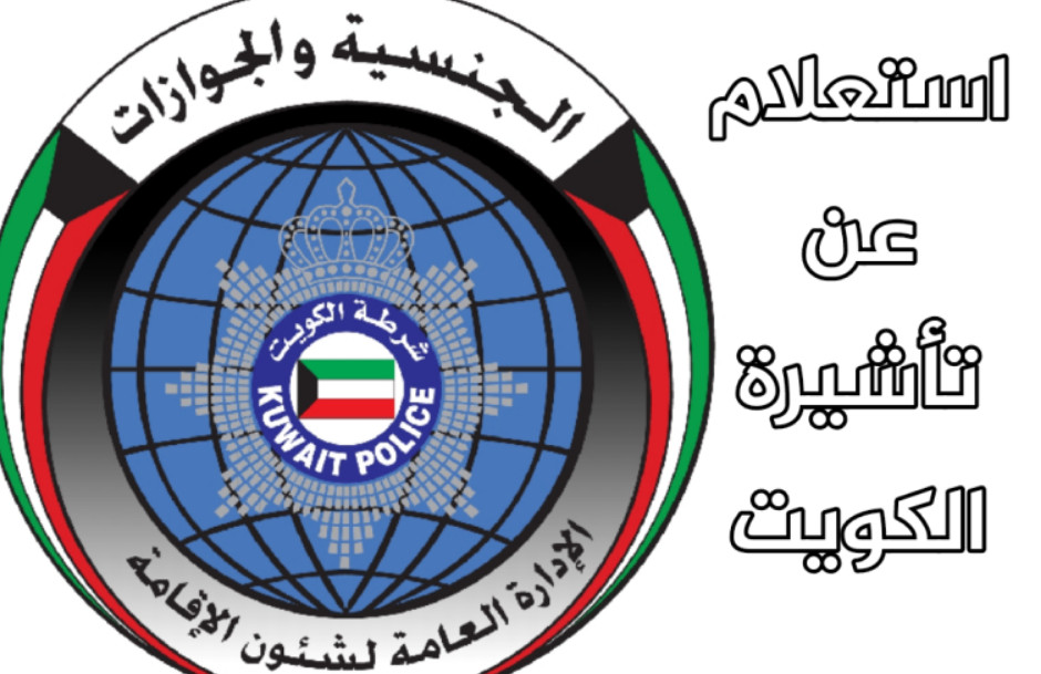 طريقة الاستعلام عن حالة تأشيرة الكويت
