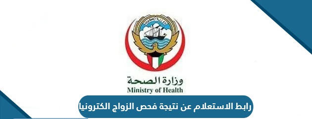 طريقة الاستعلام عن نتيجة فحص الزواج في الكويت