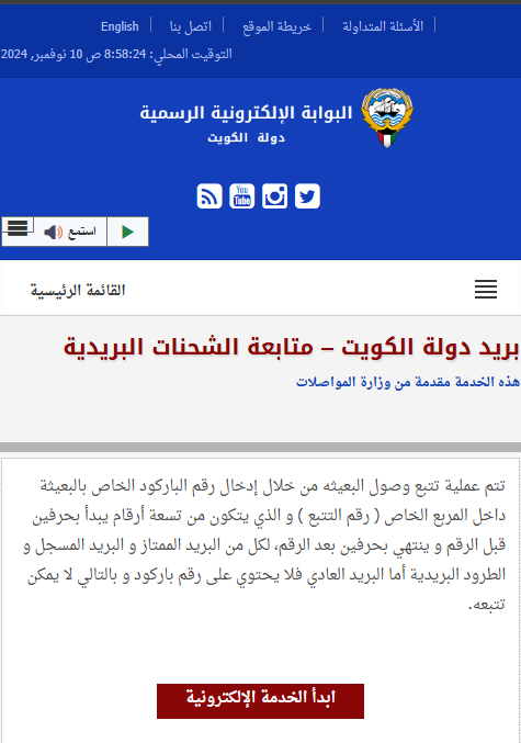 طريقة تتبع الشحنات والطرود في البريد الكويتي
