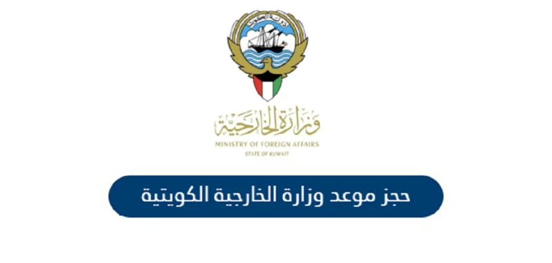 طريقة حجز موعد وزارة الخارجية الكويتية