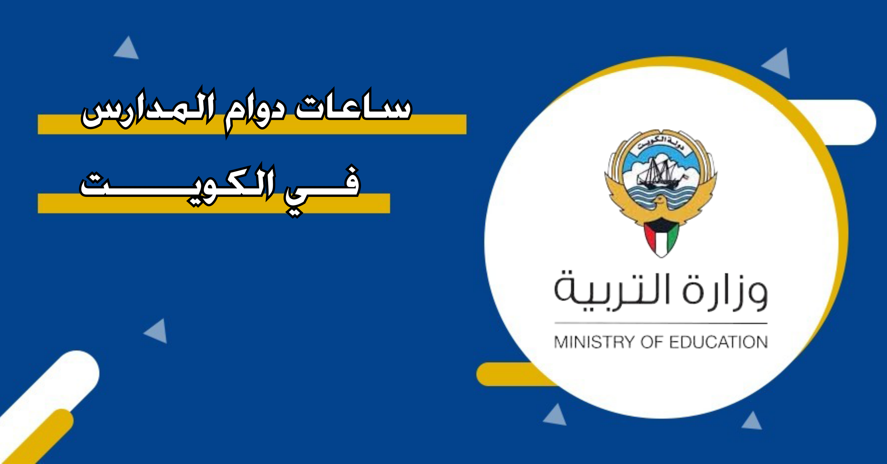 عدد ساعات دوام المدارس في الكويت