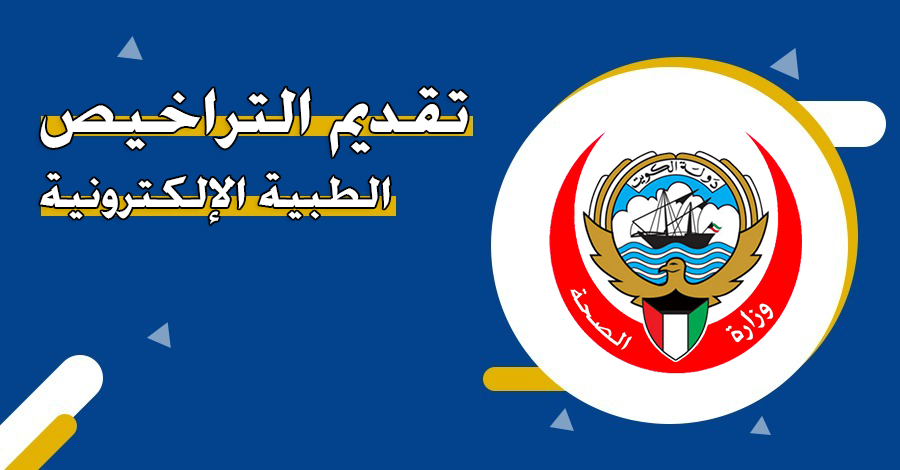 كيفية استخراج التراخيص الطبية الإلكترونية في الكويت
