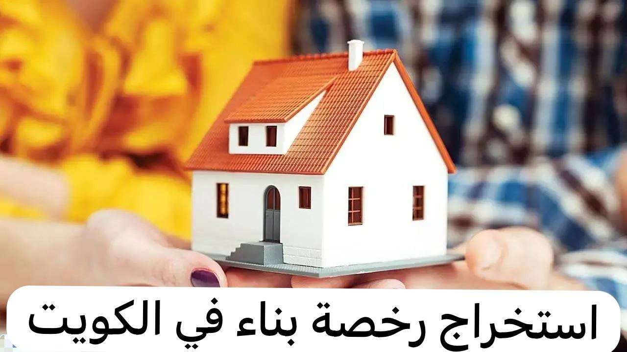 كيفية استخراج رخصة بناء منزل في الكويت