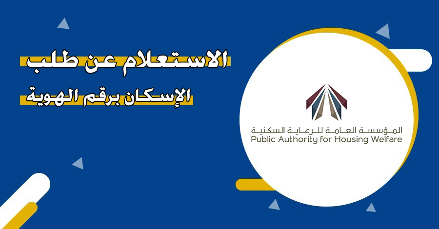 كيفية الاستعلام عن طلب إسكان في الكويت