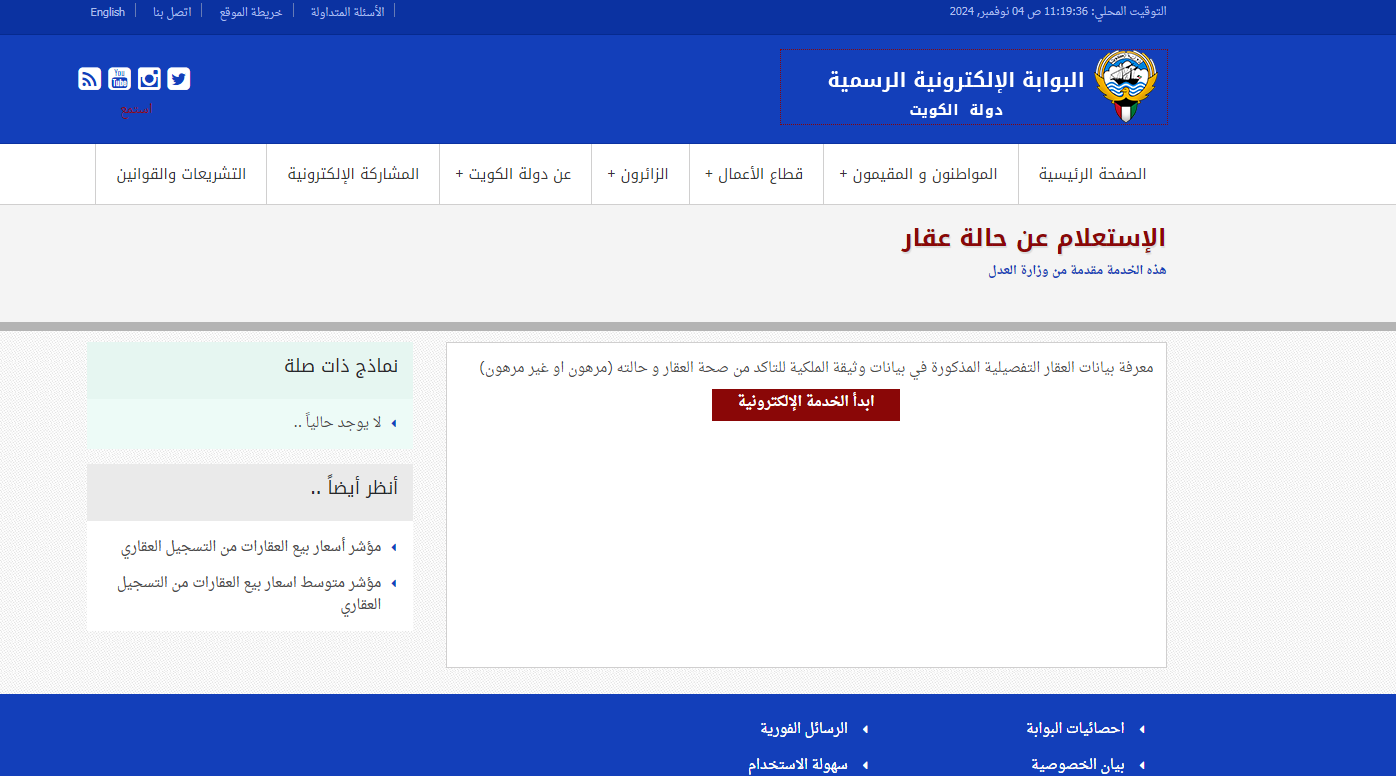 كيفية الاستعلام عن ملكية عقار في الكويت