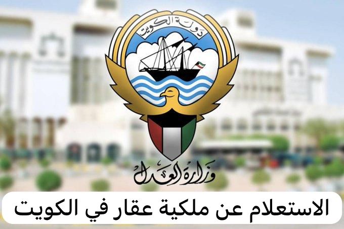 كيفية الاستعلام عن ملكية عقار في الكويت