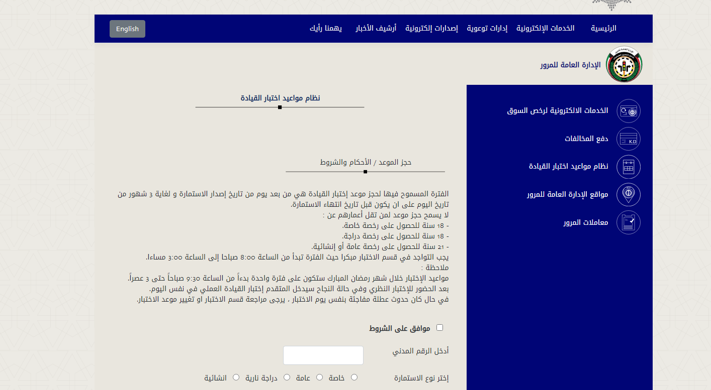 كيفية حجز موعد اختبار قيادة في الكويت