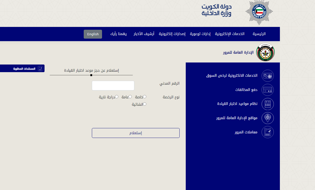 كيفية حجز موعد اختبار قيادة في الكويت