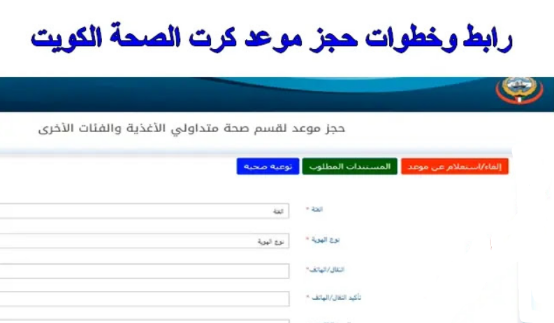 كيفية حجز موعد كرت الصحة